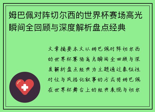 姆巴佩对阵切尔西的世界杯赛场高光瞬间全回顾与深度解析盘点经典 姆巴佩对阵切尔西的世界杯赛场高光瞬间全回顾与深度解析盘点经典