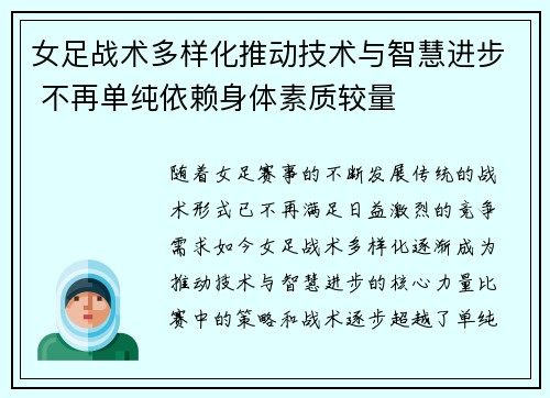 女足战术多样化推动技术与智慧进步 不再单纯依赖身体素质较量