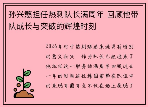 孙兴慜担任热刺队长满周年 回顾他带队成长与突破的辉煌时刻