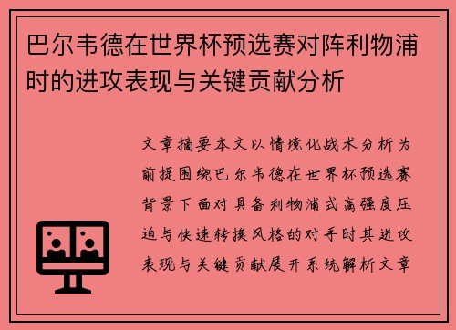 巴尔韦德在世界杯预选赛对阵利物浦时的进攻表现与关键贡献分析