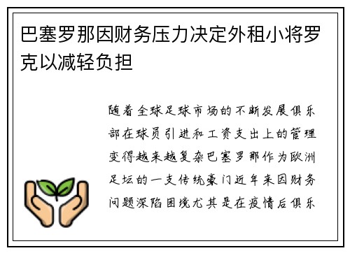 巴塞罗那因财务压力决定外租小将罗克以减轻负担