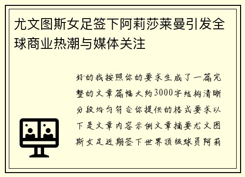 尤文图斯女足签下阿莉莎莱曼引发全球商业热潮与媒体关注