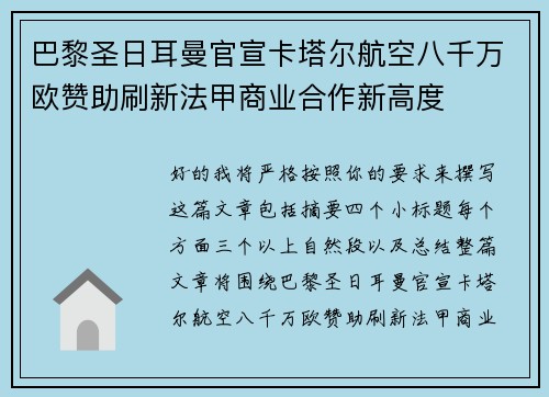 巴黎圣日耳曼官宣卡塔尔航空八千万欧赞助刷新法甲商业合作新高度