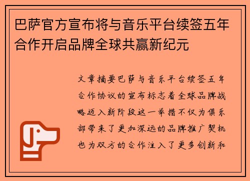 巴萨官方宣布将与音乐平台续签五年合作开启品牌全球共赢新纪元