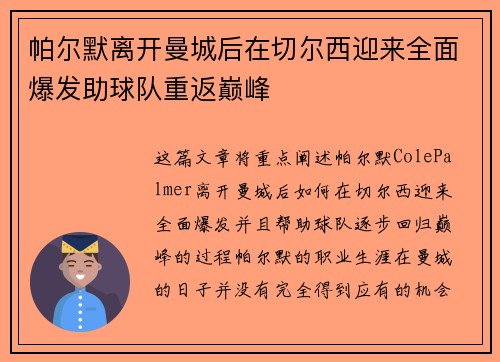 帕尔默离开曼城后在切尔西迎来全面爆发助球队重返巅峰