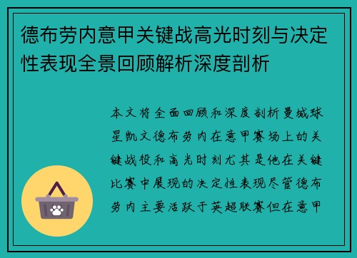 德布劳内意甲关键战高光时刻与决定性表现全景回顾解析深度剖析