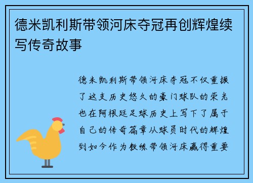 德米凯利斯带领河床夺冠再创辉煌续写传奇故事