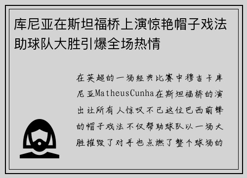库尼亚在斯坦福桥上演惊艳帽子戏法助球队大胜引爆全场热情