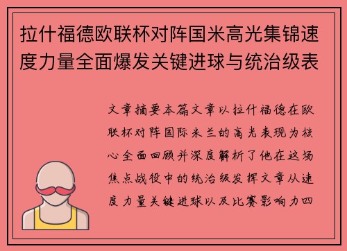 拉什福德欧联杯对阵国米高光集锦速度力量全面爆发关键进球与统治级表现