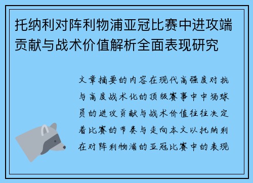 托纳利对阵利物浦亚冠比赛中进攻端贡献与战术价值解析全面表现研究