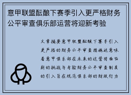 意甲联盟酝酿下赛季引入更严格财务公平审查俱乐部运营将迎新考验