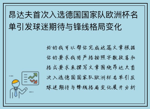 昂达夫首次入选德国国家队欧洲杯名单引发球迷期待与锋线格局变化