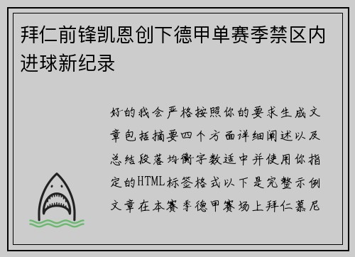 拜仁前锋凯恩创下德甲单赛季禁区内进球新纪录