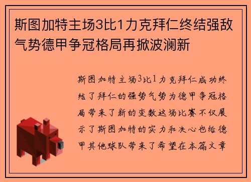 斯图加特主场3比1力克拜仁终结强敌气势德甲争冠格局再掀波澜新 斯图加特主场3比1力克拜仁终结强敌气势德甲争冠格局再掀波澜新