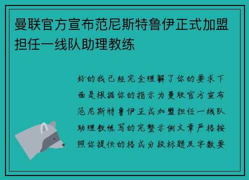 曼联官方宣布范尼斯特鲁伊正式加盟担任一线队助理教练