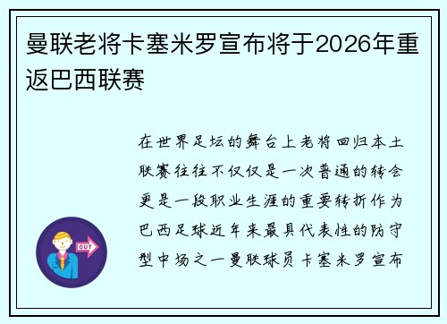 曼联老将卡塞米罗宣布将于2026年重返巴西联赛