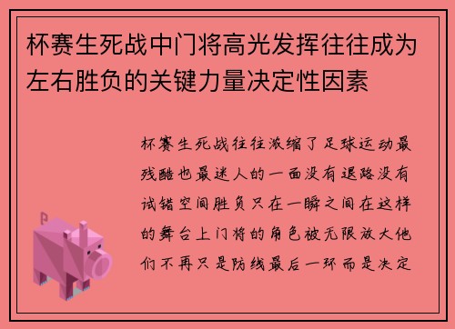 杯赛生死战中门将高光发挥往往成为左右胜负的关键力量决定性因素