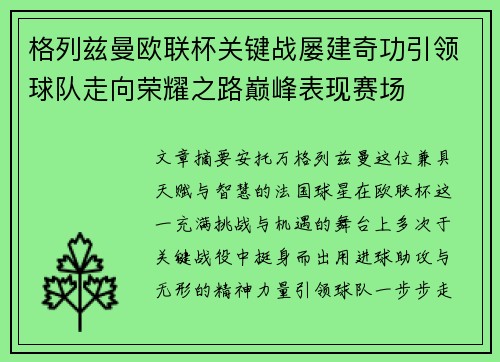 格列兹曼欧联杯关键战屡建奇功引领球队走向荣耀之路巅峰表现赛场