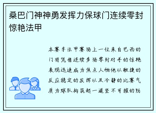 桑巴门神神勇发挥力保球门连续零封惊艳法甲