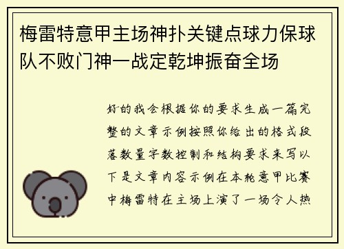 梅雷特意甲主场神扑关键点球力保球队不败门神一战定乾坤振奋全场 梅雷特意甲主场神扑关键点球力保球队不败门神一战定乾坤振奋全场