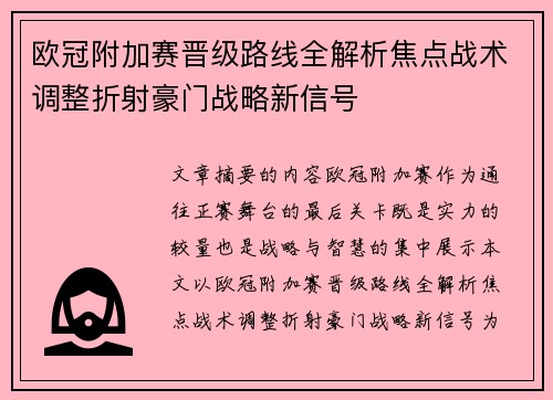 欧冠附加赛晋级路线全解析焦点战术调整折射豪门战略新信号 欧冠附加赛晋级路线全解析焦点战术调整折射豪门战略新信号