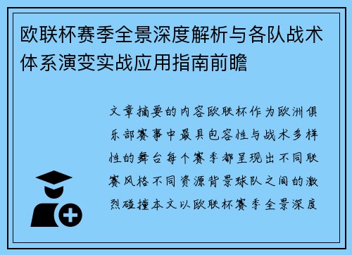 欧联杯赛季全景深度解析与各队战术体系演变实战应用指南前瞻 欧联杯赛季全景深度解析与各队战术体系演变实战应用指南前瞻