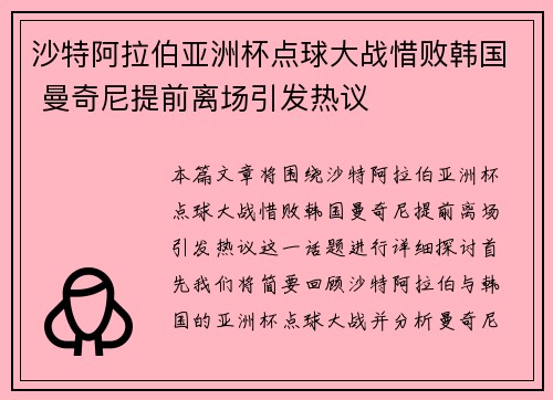 沙特阿拉伯亚洲杯点球大战惜败韩国 曼奇尼提前离场引发热议