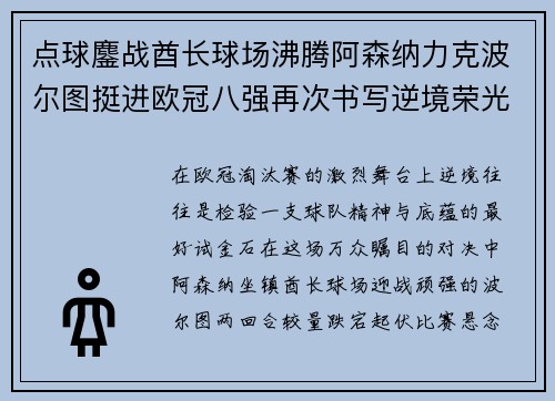 点球鏖战酋长球场沸腾阿森纳力克波尔图挺进欧冠八强再次书写逆境荣光 点球鏖战酋长球场沸腾阿森纳力克波尔图挺进欧冠八强再次书写逆境荣光