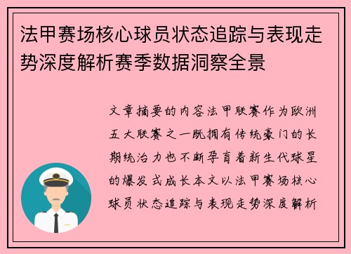 法甲赛场核心球员状态追踪与表现走势深度解析赛季数据洞察全景 法甲赛场核心球员状态追踪与表现走势深度解析赛季数据洞察全景