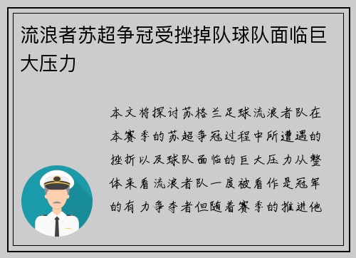 流浪者苏超争冠受挫掉队球队面临巨大压力 流浪者苏超争冠受挫掉队球队面临巨大压力