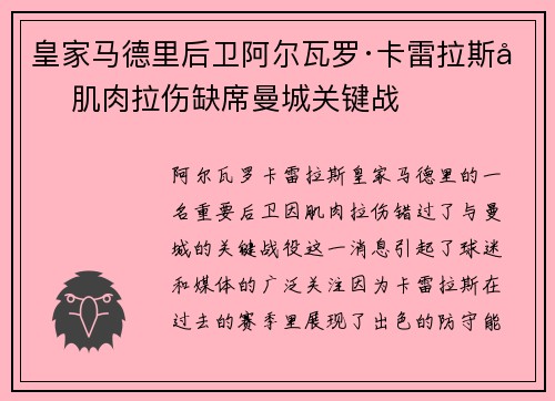 皇家马德里后卫阿尔瓦罗·卡雷拉斯因肌肉拉伤缺席曼城关键战