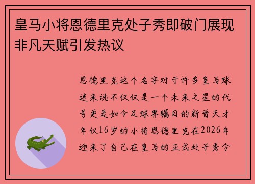 皇马小将恩德里克处子秀即破门展现非凡天赋引发热议