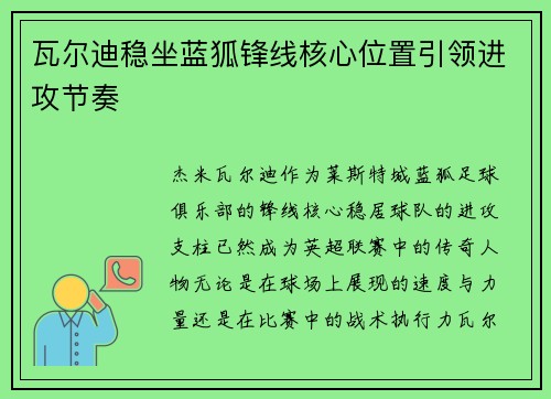瓦尔迪稳坐蓝狐锋线核心位置引领进攻节奏 瓦尔迪稳坐蓝狐锋线核心位置引领进攻节奏