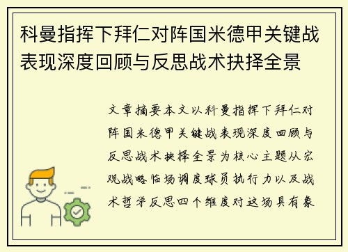 科曼指挥下拜仁对阵国米德甲关键战表现深度回顾与反思战术抉择全景