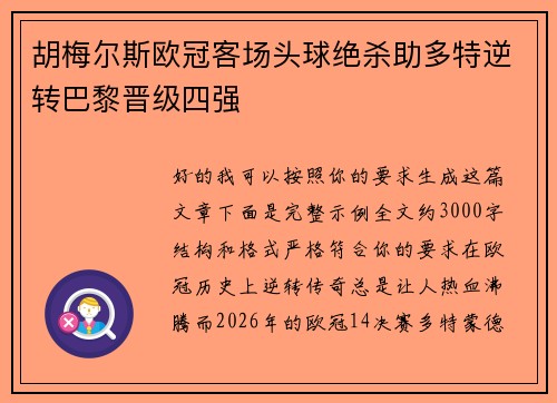 胡梅尔斯欧冠客场头球绝杀助多特逆转巴黎晋级四强 胡梅尔斯欧冠客场头球绝杀助多特逆转巴黎晋级四强