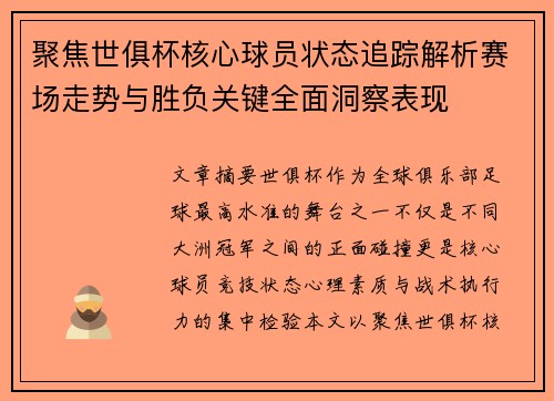 聚焦世俱杯核心球员状态追踪解析赛场走势与胜负关键全面洞察表现 聚焦世俱杯核心球员状态追踪解析赛场走势与胜负关键全面洞察表现
