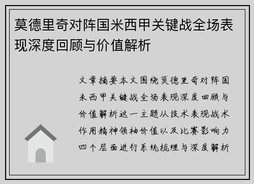 莫德里奇对阵国米西甲关键战全场表现深度回顾与价值解析