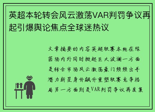 英超本轮转会风云激荡VAR判罚争议再起引爆舆论焦点全球迷热议 英超本轮转会风云激荡VAR判罚争议再起引爆舆论焦点全球迷热议