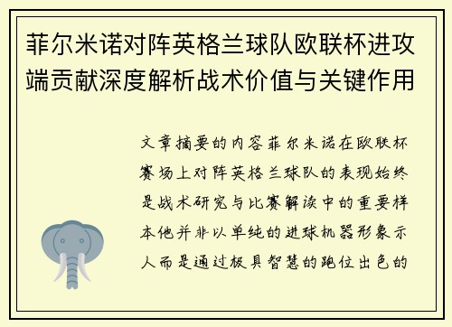 菲尔米诺对阵英格兰球队欧联杯进攻端贡献深度解析战术价值与关键作用 菲尔米诺对阵英格兰球队欧联杯进攻端贡献深度解析战术价值与关键作用