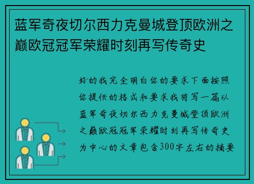 蓝军奇夜切尔西力克曼城登顶欧洲之巅欧冠冠军荣耀时刻再写传奇史