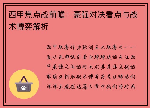 西甲焦点战前瞻：豪强对决看点与战术博弈解析
