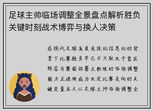 足球主帅临场调整全景盘点解析胜负关键时刻战术博弈与换人决策