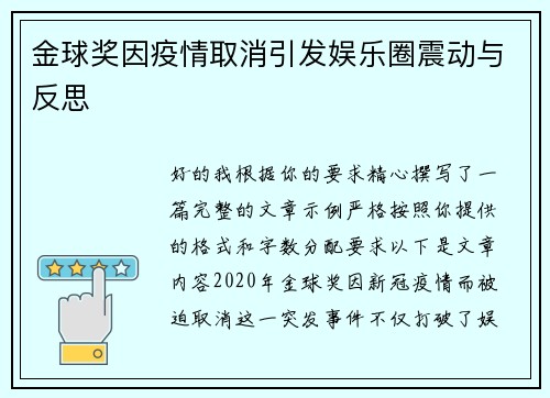 金球奖因疫情取消引发娱乐圈震动与反思