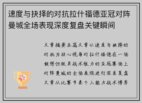 速度与抉择的对抗拉什福德亚冠对阵曼城全场表现深度复盘关键瞬间