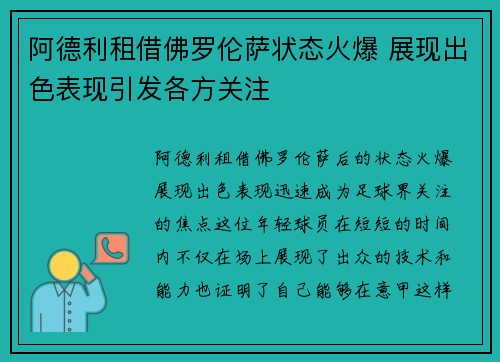 阿德利租借佛罗伦萨状态火爆 展现出色表现引发各方关注 阿德利租借佛罗伦萨状态火爆 展现出色表现引发各方关注