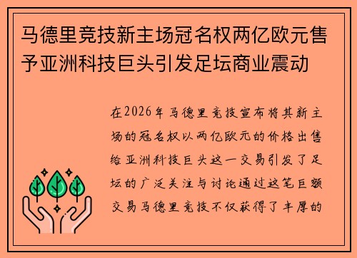 马德里竞技新主场冠名权两亿欧元售予亚洲科技巨头引发足坛商业震动 马德里竞技新主场冠名权两亿欧元售予亚洲科技巨头引发足坛商业震动