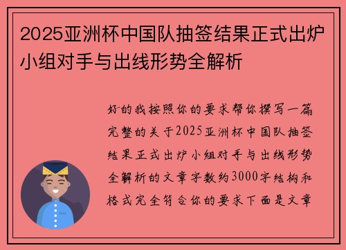 2025亚洲杯中国队抽签结果正式出炉小组对手与出线形势全解析 2025亚洲杯中国队抽签结果正式出炉小组对手与出线形势全解析