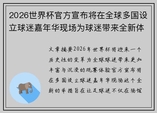 2026世界杯官方宣布将在全球多国设立球迷嘉年华现场为球迷带来全新体验
