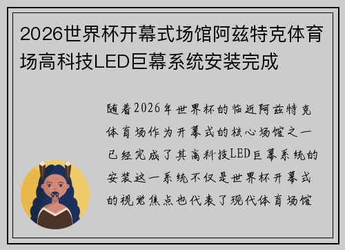 2026世界杯开幕式场馆阿兹特克体育场高科技LED巨幕系统安装完成 2026世界杯开幕式场馆阿兹特克体育场高科技LED巨幕系统安装完成