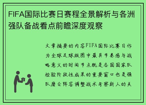 FIFA国际比赛日赛程全景解析与各洲强队备战看点前瞻深度观察